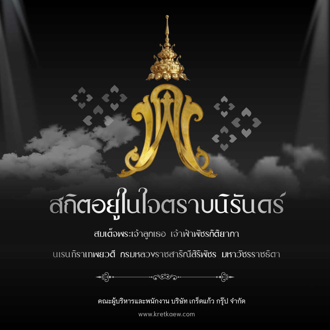ถวายความอาลัย